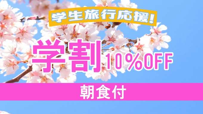 【学割プラン◆朝食付】学生さま限定＜10％OFF＞＆＜レイトアウト11時＞！ 日替わり『和朝食』♪